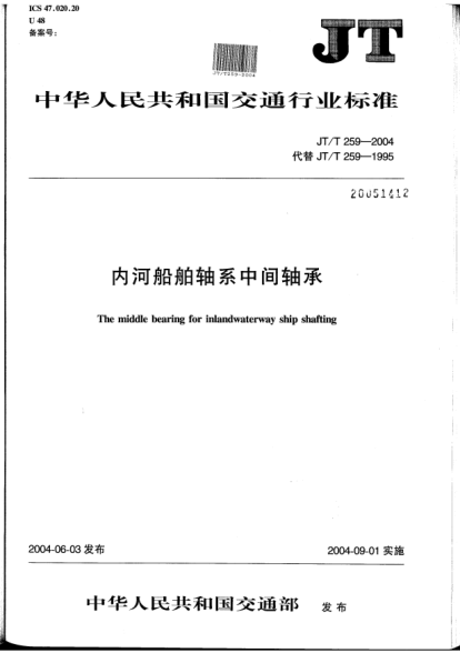 JT/T 259-2004內(nèi)河船舶軸系中間軸承The middle bearing for inland waterway ship shafting