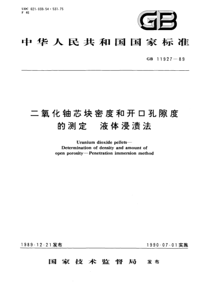 GB/T 11927-1989二氧化鈾芯塊密度和開口孔隙度的測定  液體浸漬法Uranium dioxide pellets-Determination of density and amount of open porosity-Penetration immersion method