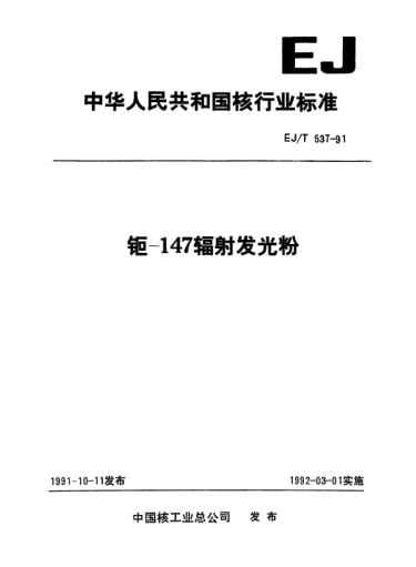 EJ/T 537-1991钷-147輻射發(fā)光粉