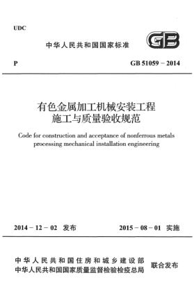 GB 51059-2014有色金屬加工機(jī)械安裝工程施工與質(zhì)量驗(yàn)收規(guī)范