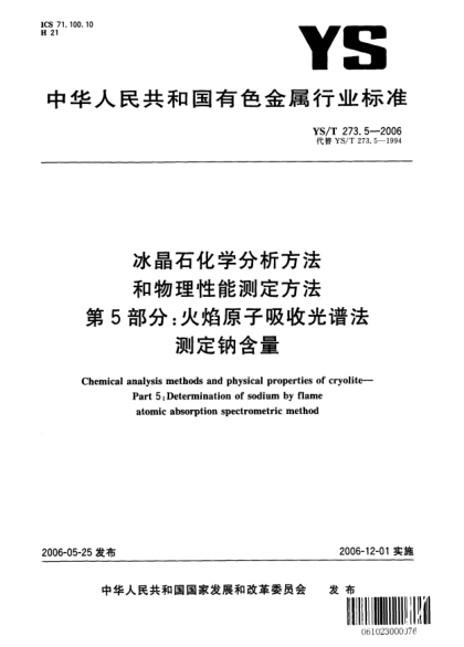 YS/T 273.5-2006冰晶石化學分析方法和物理性能測定方法.第5部分：火焰原子吸收光譜法測定鈉含量Chemical analysis methods and physical properties of cryolite—Part 5:Determination of sodium by flame atomic absorption spectrometric method