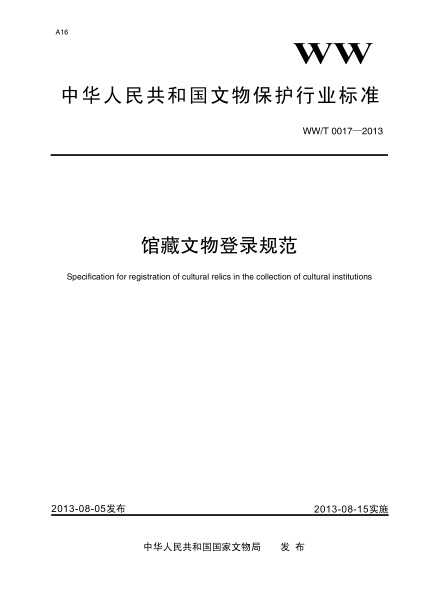 WW/T 0017-2013館藏文物登錄規(guī)范