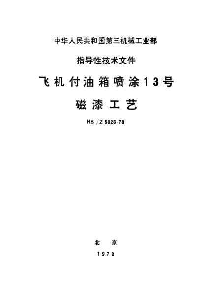 HB/Z 5026-1978飛機(jī)付油箱噴涂１３號磁漆工藝
