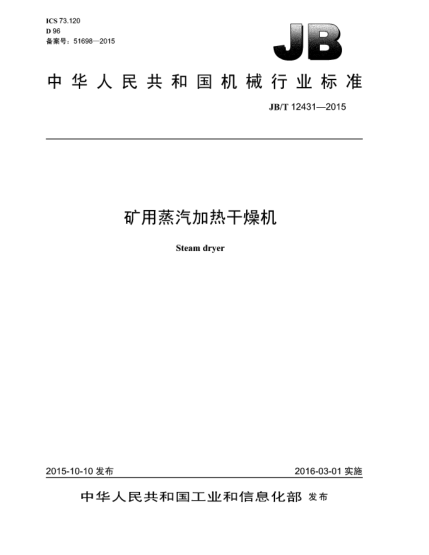 JB/T 12431-2015礦用蒸汽加熱干燥機(jī)