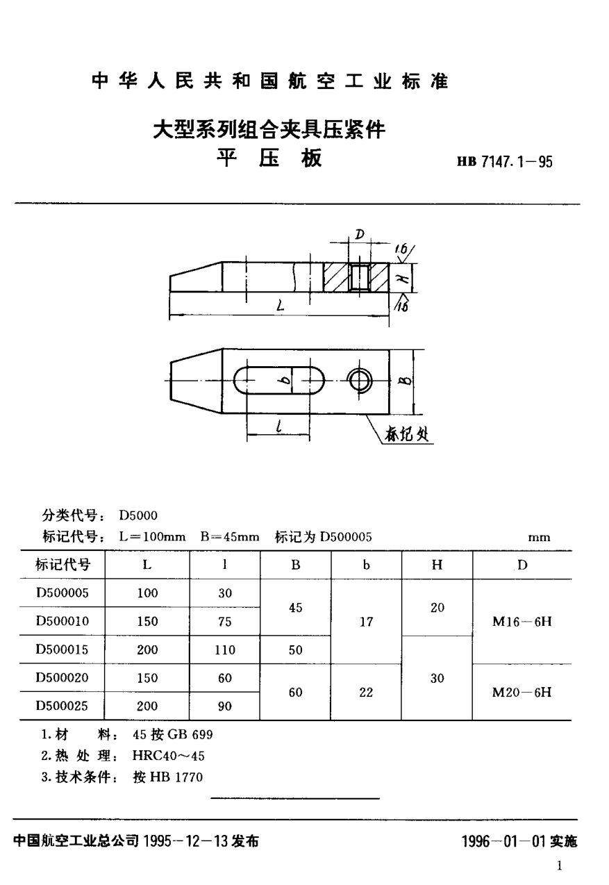 HB 7147.1-1995大型系列組合夾具壓緊件 平壓板