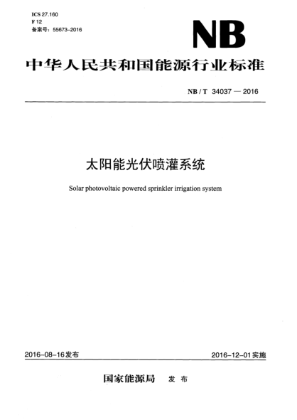 NB/T 34037-2016太陽(yáng)能光伏噴灌系統(tǒng)