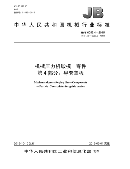 JB/T 6059.4-2015機械壓力機鍛模.零件.第4部分:導套蓋板