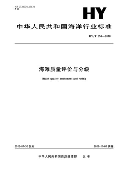 HY/T 254-2018海灘質(zhì)量評價與分級
