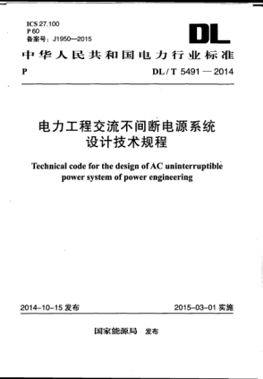 DL/T 5491-2014電力工程交流不間斷電源系統(tǒng)設(shè)計(jì)技術(shù)規(guī)程