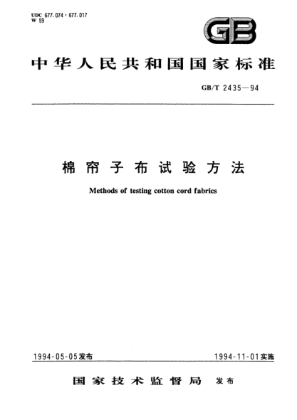 GB/T 2435-1994棉簾子布試驗方法Methods of testing cotton cord fabrics