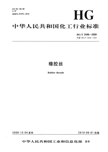HG/T 2448-2009橡膠絲Rubber threads