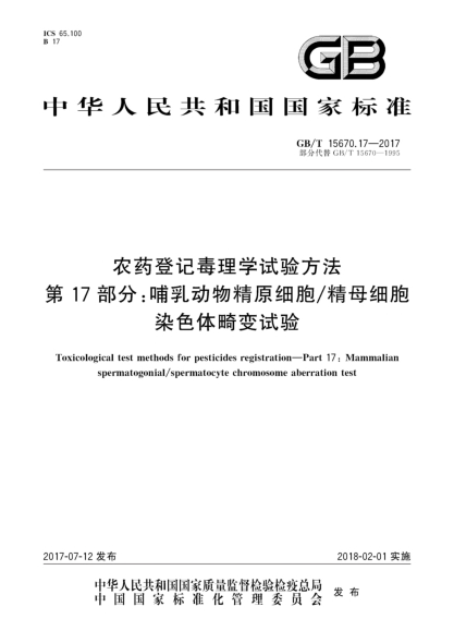 GB/T 15670.17-2017農(nóng)藥登記毒理學(xué)試驗(yàn)方法  第17部分:哺乳動(dòng)物精原細(xì)胞/精母細(xì)胞染色體畸變?cè)囼?yàn)Toxicological test methods for pesticides registration—Part 17:Mammalian spermatogonial/spermatocyte chromosome aberration test