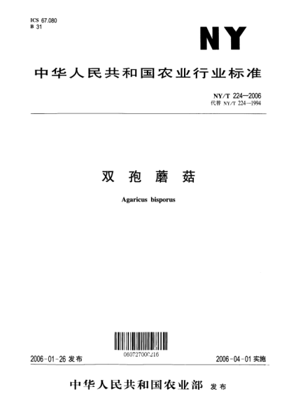 NY/T 224-2006雙孢蘑菇