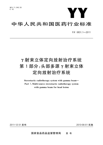 YY 0831.1-2011γ射束立體定向放射治療系統(tǒng).第1部分：頭部多源γ射束立體定向放射治療系統(tǒng)