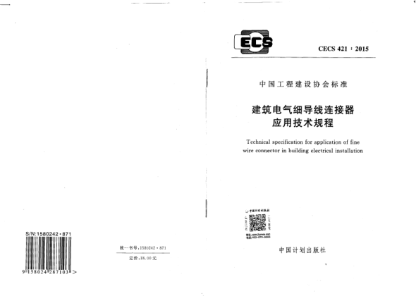 CECS 421-2015建筑電氣細導線連接器應用技術規(guī)程