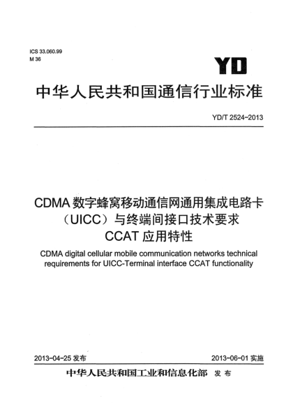 YD/T 2524-2013CDMA數(shù)字蜂窩移動(dòng)通信網(wǎng)通用集成電路卡（UICC）與終端間接口技術(shù)要求 CCAT應(yīng)用特性