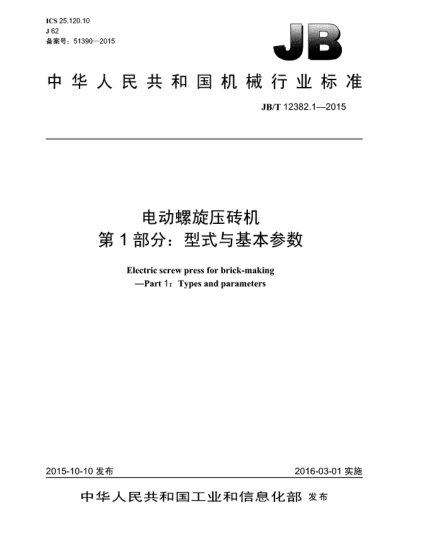 JB/T 12382.1-2015電動(dòng)螺旋壓磚機(jī)  第1部分:型式與基本參數(shù)