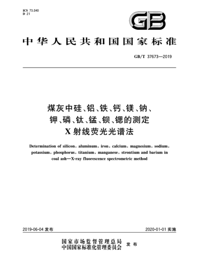 GB/T 37673-2019煤灰中硅、鋁、鐵、鈣、鎂、納、鉀、磷、鈦、錳、鋇、鍶的測定  X射線熒光光譜法
