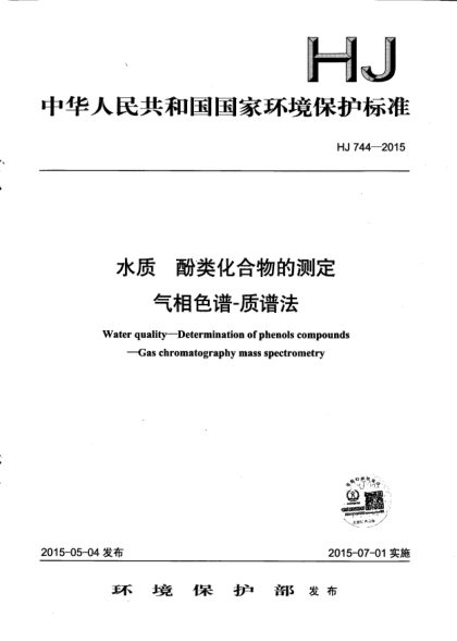HJ 744-2015水質(zhì).酚類化合物的測定.氣相色譜-質(zhì)譜法