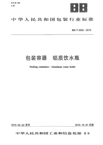 BB/T 0055-2010包裝容器 鋁質(zhì)飲水瓶Packing containers-Aluminum water bottle