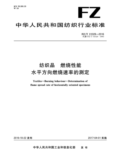 FZ/T 01028-2016紡織品  燃燒性能  水平方向燃燒速率的測定
