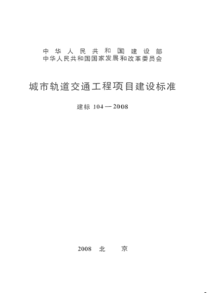 建標(biāo) 104-2008城市軌道交通工程項目建設(shè)標(biāo)準(zhǔn)