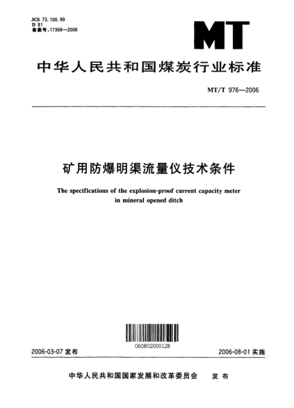 MT/T 976-2006礦用防爆明渠流量儀技術(shù)條件The specifications of the explosion-proof current capacity meter in mineral opened ditch