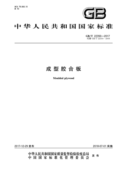 GB/T 22350-2017成型膠合板