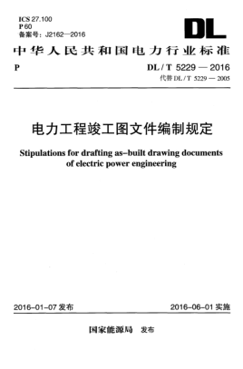 DL/T 5229-2016電力工程竣工圖文件編制規(guī)定
