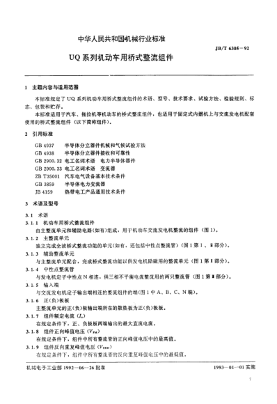 JB/T 6305-1992UQ系列機(jī)動(dòng)車用橋式整流組件Centrifugal casting machine -- Technical requiremnets