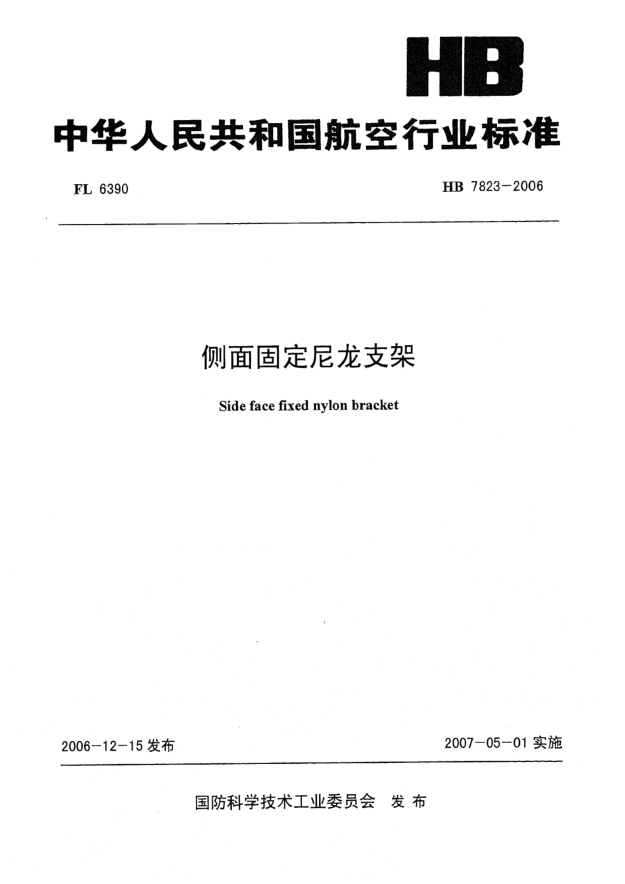 HB 7823-2006側(cè)面固定尼龍支架