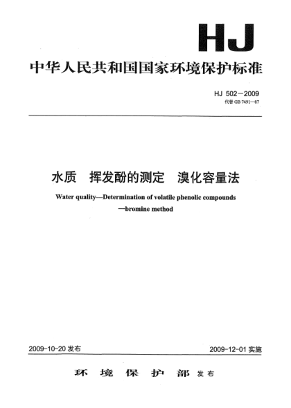 HJ 502-2009水質(zhì).揮發(fā)酚的測定.溴化容量法Water quality-Determination of volatile phenolic compounds-bromine method