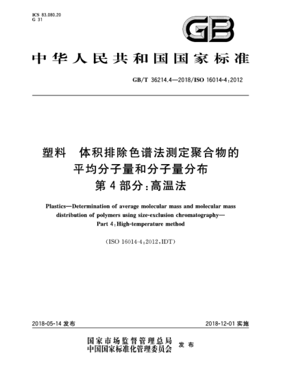 GB/T 36214.4-2018塑料  體積排除色譜法測定聚合物的平均分子量和分子量分布  第4部分:高溫法