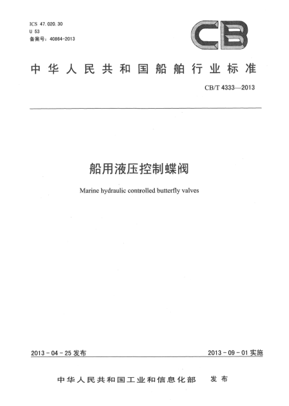 CB/T 4333-2013船用液壓控制蝶閥