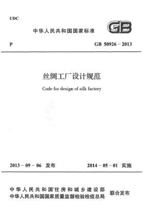 GB 50926-2013絲綢工廠設計規(guī)范