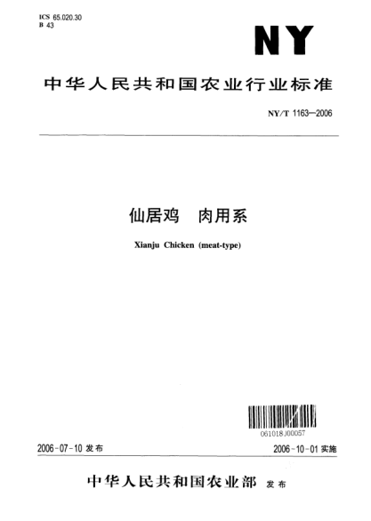 NY/T 1163-2006仙居雞.肉用系