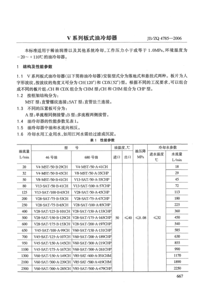 JB/ZQ 4785-2006V系列板式油冷卻器