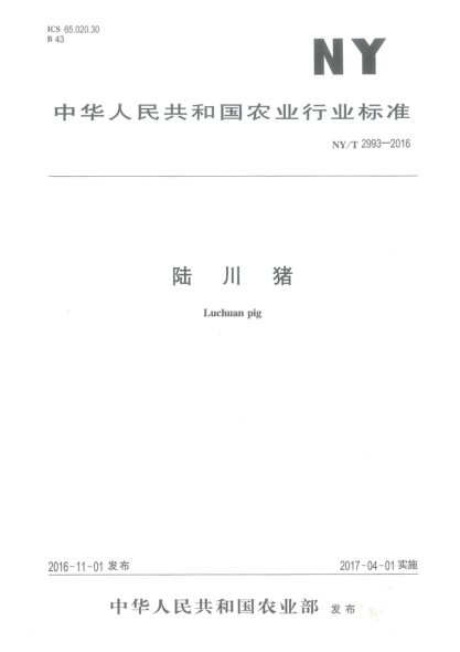 NY/T 2993-2016陸川豬