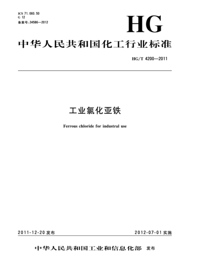 HG/T 4200-2011工業(yè)氯化亞鐵Ferrous chloride for industral use