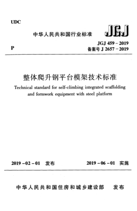 JGJ 459-2019整體爬升鋼平臺(tái)模架技術(shù)標(biāo)準(zhǔn)