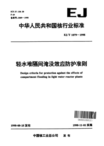 EJ/T 1079-1998輕水堆隔間淹沒效應防護準則