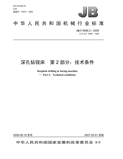 JB/T 6088.2-2006深孔鉆鏜床.第2部分:技術(shù)條件Deephole drilling & boring machine-Part 2:Technical Conditions