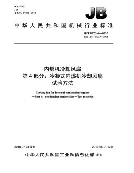 JB/T 6723.4-2018內(nèi)燃機冷卻風(fēng)扇  第4部分:冷凝式內(nèi)燃機冷卻風(fēng)扇  試驗方法