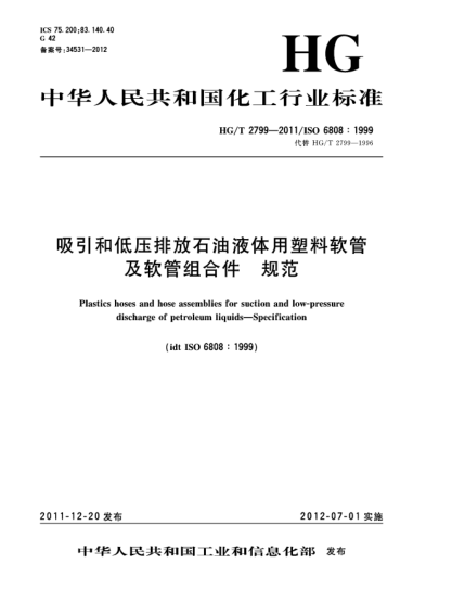 HG/T 2799-2011吸引和低壓排放石油液體用塑料軟管及軟管組合件  規(guī)范Plastics hoses and hose assemblies for Suction and low-Pressure discharge of petroleum liquids——Specification