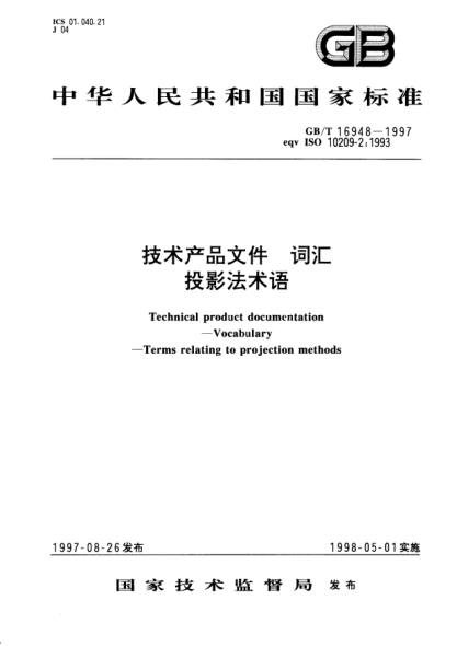 GB/T 16948-1997技術(shù)產(chǎn)品文件  詞匯  投影法術(shù)語Technical product documentation—Vocabulary—Terms relating to projection methods