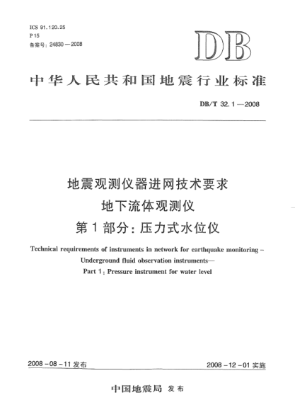 DB/T 32.1-2008地震觀測(cè)儀器進(jìn)網(wǎng)技術(shù)要求 地下流體觀測(cè)儀 第1部分：壓力式水位儀