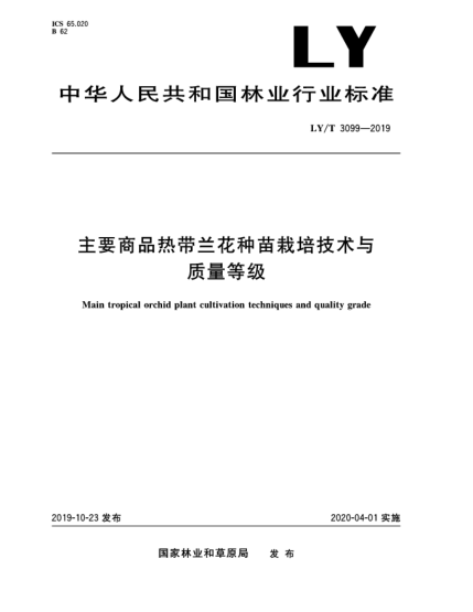 LY/T 3099-2019主要商品熱帶蘭花種苗栽培技術(shù)與質(zhì)量等級