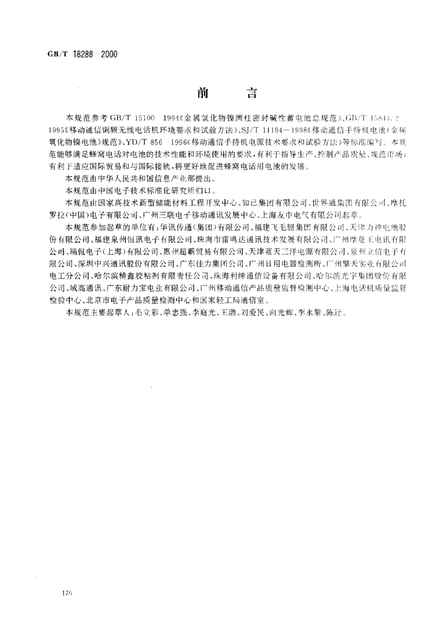 GB/T 18288-2000蜂窩電話用金屬氫化物鎳電池總規(guī)范General specification of nickel-metal hydride battery for cellular phone