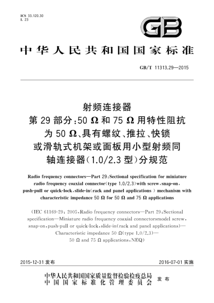 GB/T 11313.29-2015射頻連接器  第29部分:50Ω和75Ω用特性阻抗為50Ω、具有螺紋、推拉、快鎖或滑軌式機(jī)架或面板用小型射頻同軸連接器(1.0/2.3型)分規(guī)范