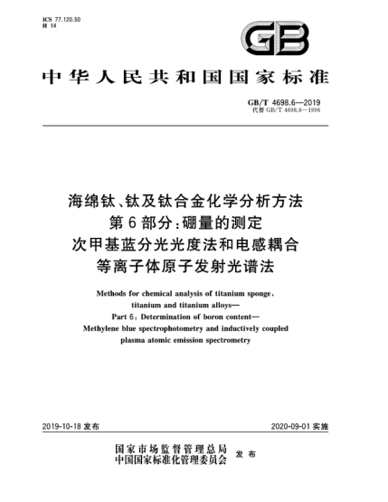 GB/T 4698.6-2019海綿鈦、鈦及鈦合金化學(xué)分析方法  第6部分:硼量的測(cè)定  次甲基藍(lán)分光光度法和電感耦合等離子體原子發(fā)射光譜法